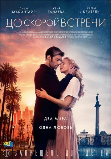 До скорой встречи (2019)