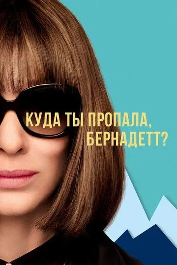 Куда ты пропала, Бернадетт? (2019)