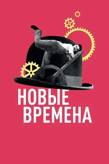 Новые времена (1936)