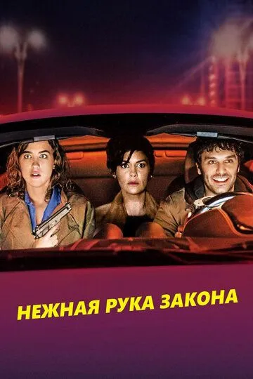 Нежная рука закона (2018)