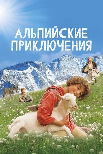 Альпийские приключения (2015)