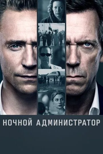 Ночной администратор (2016)