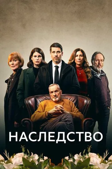 Наследство (2023)