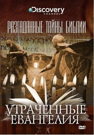 Разгаданные тайны Библии (2008)