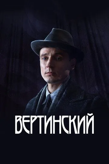 Вертинский (2021)