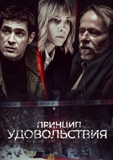 Принцип удовольствия (2019)