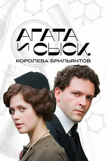 Агата и сыск. Королева брильянтов (2019)