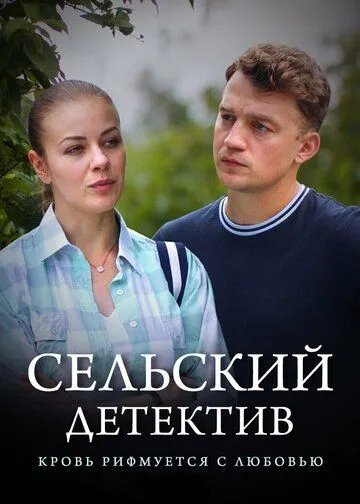 Сельский детектив 7. Кровь рифмуется с любовью (2020)