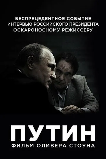 Путин (2017)