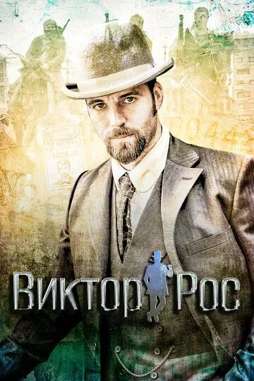 Виктор Рос (2014)