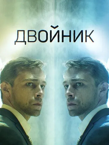 Двойник (2019)