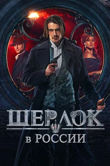 Шерлок в России (2020)