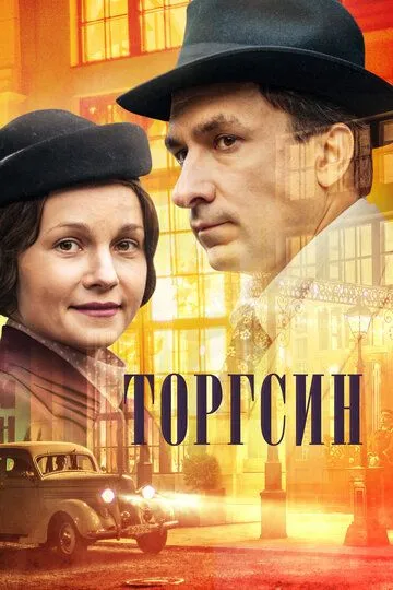 Торгсин (2017)