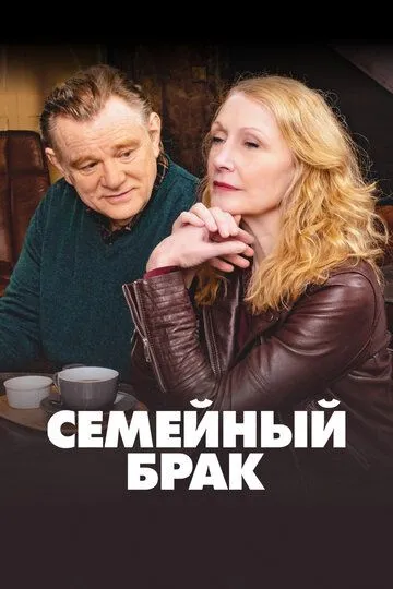 Семейный брак (2019)