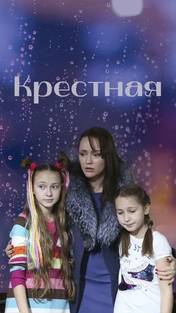 Крестная (2019)