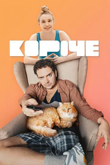 Короче (2019)