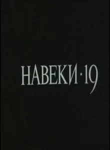 Навеки - 19 (1989)