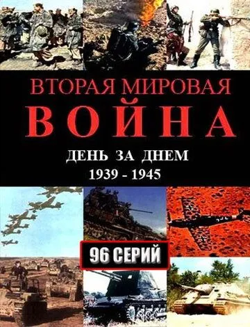 Вторая мировая война - день за днём (2005)