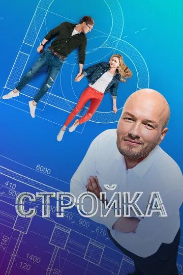 Стройка (2013)