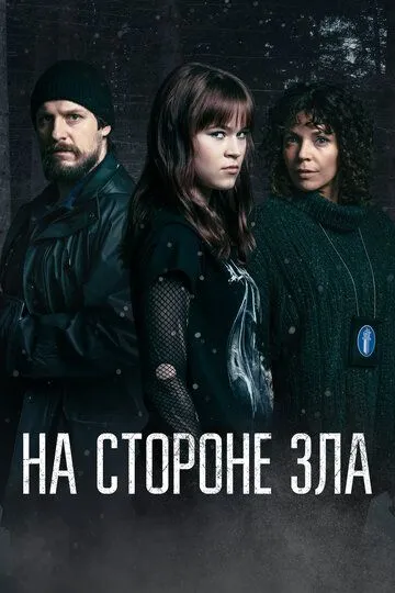 На стороне зла (2023)