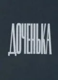 Доченька (1987)