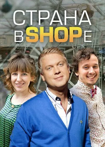 Страна в shope (2012)