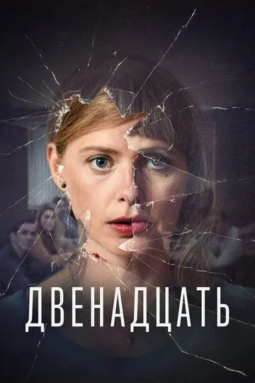 Двенадцать (2019)