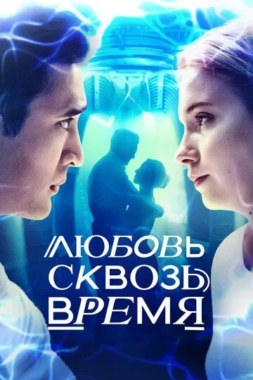 Любовь сквозь время (2018)