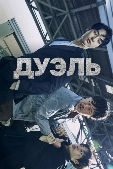 Дуэль (2017)