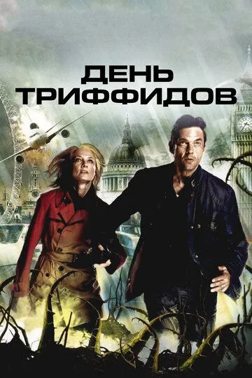 День Триффидов (2009)