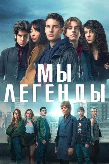 Мы – легенды (2023)