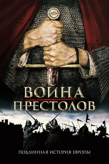 Война престолов: Подлинная история Европы (2017)