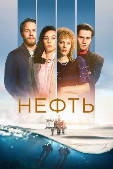 Нефть (2018)