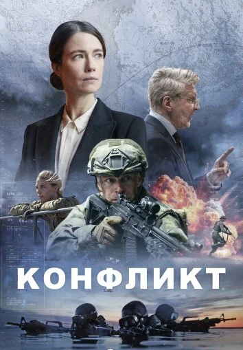 Конфликт (2024)