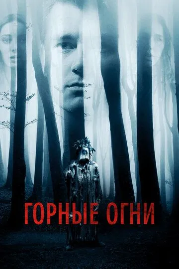 Горные огни (2017)