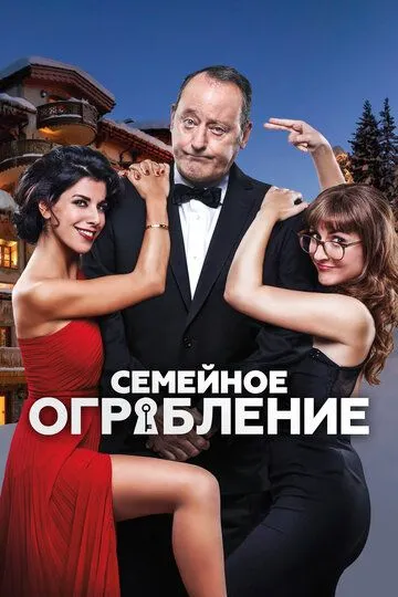 Семейное ограбление (2016)
