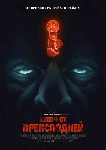 Ключ от преисподней (2015)