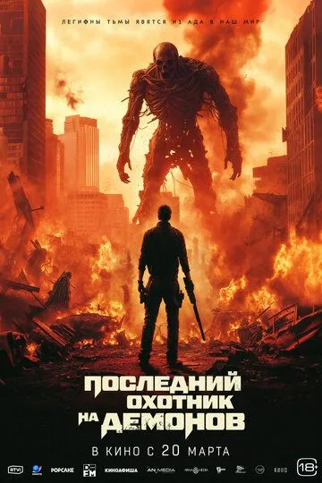 Последний охотник на демонов (2024)