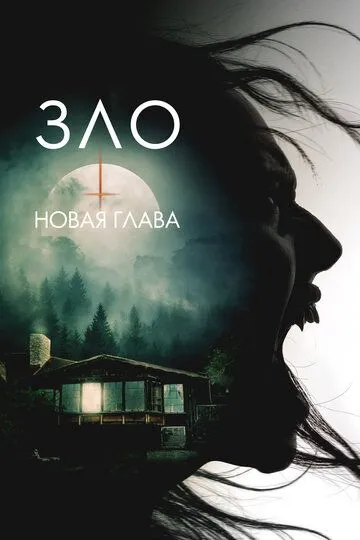 Зло: Новая глава (2024)