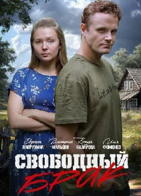 Свободный брак (2025)