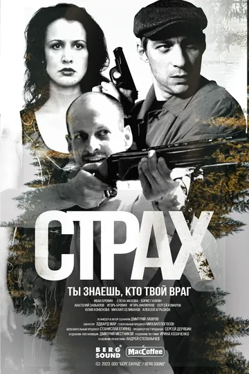 Страх (2024)