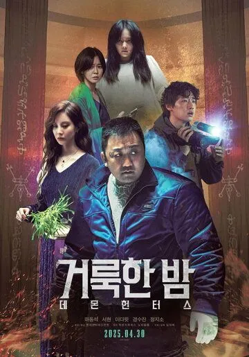 Святая ночь: Охотник на демонов (2025)