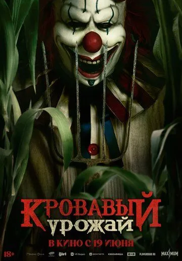 Кровавый урожай (2025)