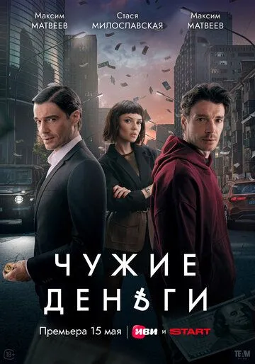 Чужие деньги (2025)