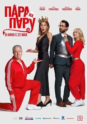 Пара на пару (2025)