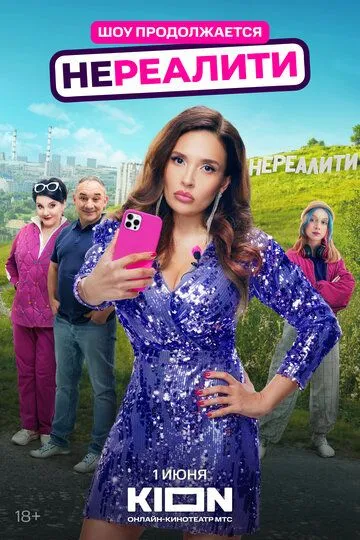 Нереалити 1-2 Сезон