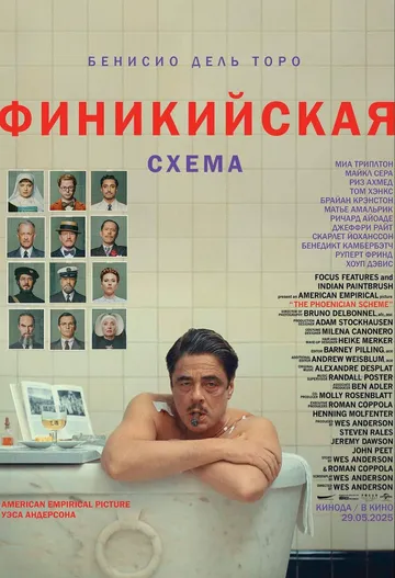 Финикийская схема (2025)