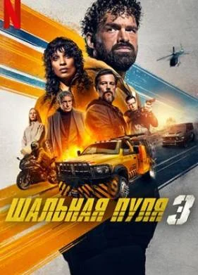 Шальная пуля 3 (2025)