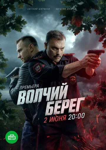 Волчий берег (2025)