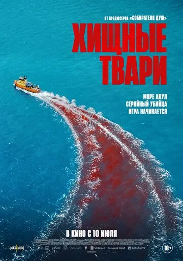 Хищные твари (2025)